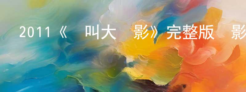 影視迷陳江寧的個人博客,2011《驚叫大電影》完整版電影/在線觀看/百度云-美劇天堂